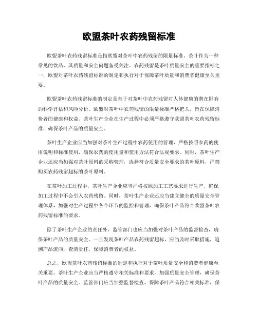 欧盟茶叶农药残留标准