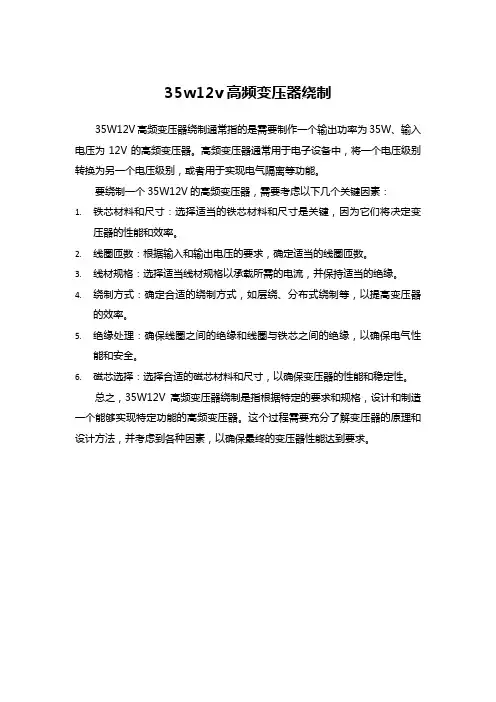 35w12v高频变压器绕制