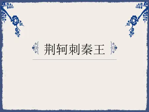 人教版高中语文必修一《荆轲刺秦王》优质课件