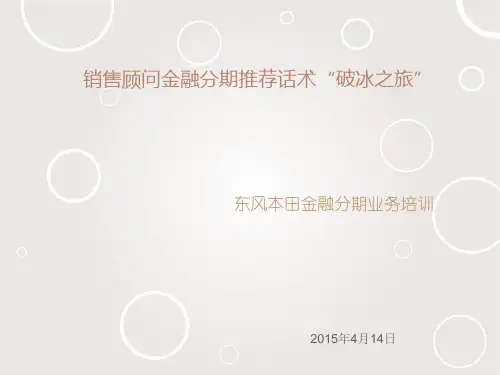 销售顾问金融分期推荐话术.详解