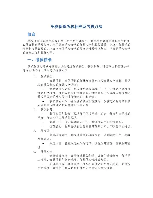 学校食堂考核标准及考核办法内容