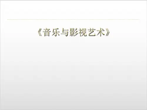 人教版高中历史必修三 音乐与影视艺术ppt