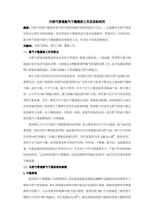 天然气管道氮气干燥置换工艺及实际应用