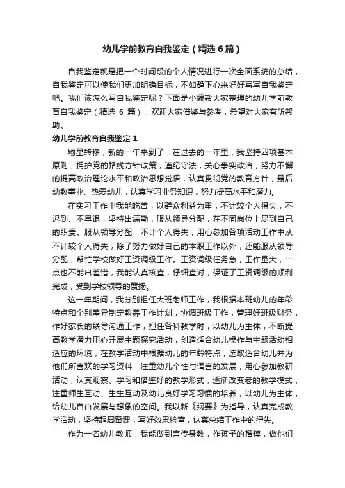 幼儿学前教育自我鉴定（精选6篇）