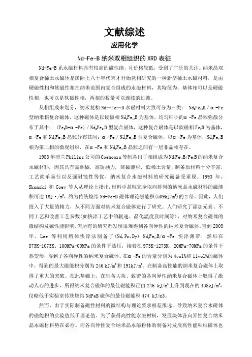 Nd-Fe-B纳米双相组织的XRD表征【文献综述】