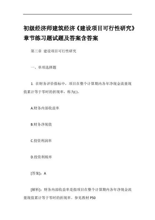 初级经济师建筑经济《建设项目可行性研究》章节练习题试题及答案含答案