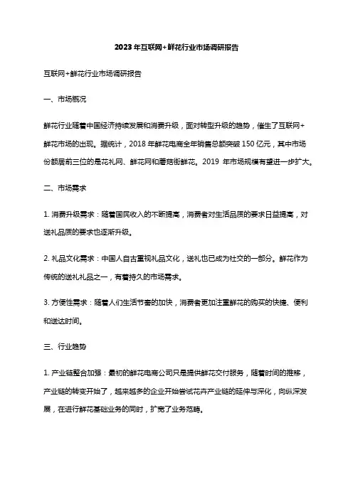 2023年互联网+鲜花行业市场调研报告
