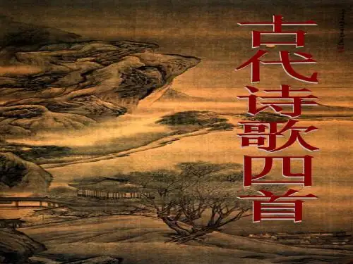 4 古代诗歌四首