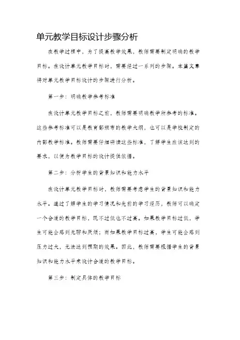 单元教学目标设计步骤分析