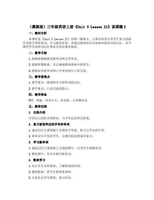 (冀教版)三年级英语上册《Unit 3 Lesson 21》说课稿3
