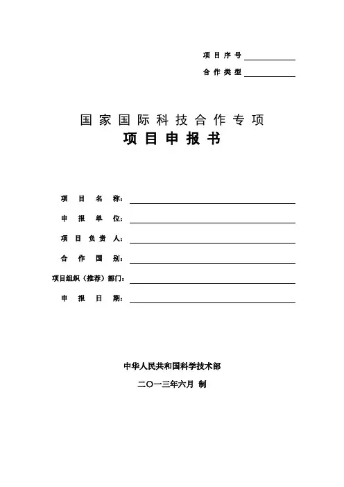 国家国际科技合作专项项目申报书.doc