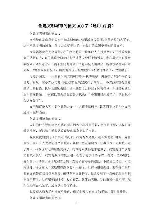 创建文明城市的征文300字(通用33篇)