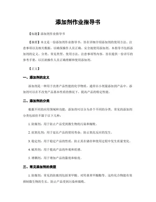添加剂作业指导书