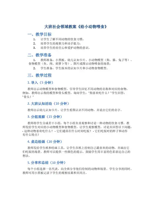 大班社会领域教案《给小动物喂食》
