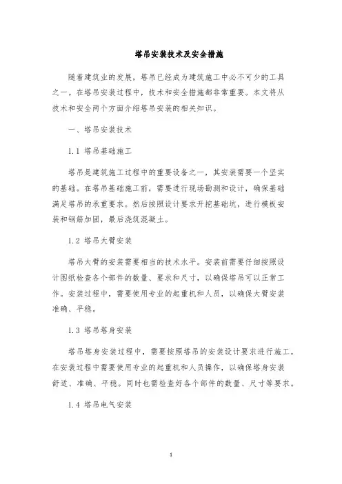 塔吊安装技术及安全措施