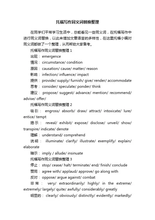 托福写作同义词替换整理