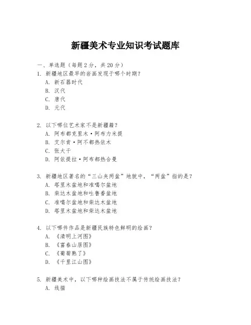 新疆美术专业知识考试题库