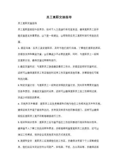 员工离职交接指导