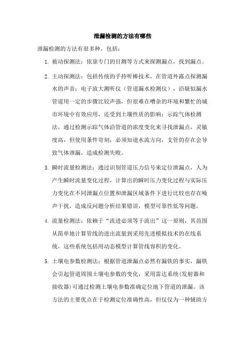 泄漏检测的方法有哪些