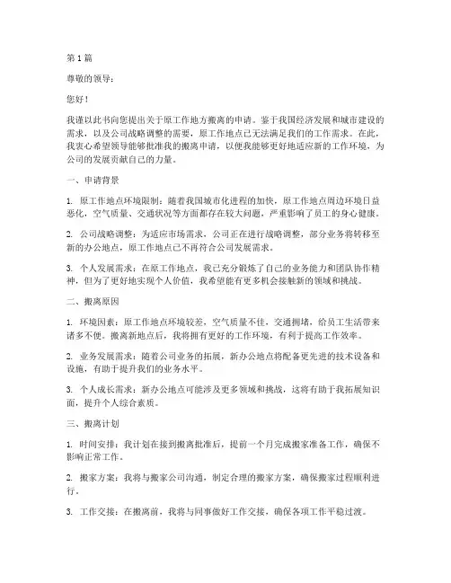 原工作地方搬离申请书模板(3篇)