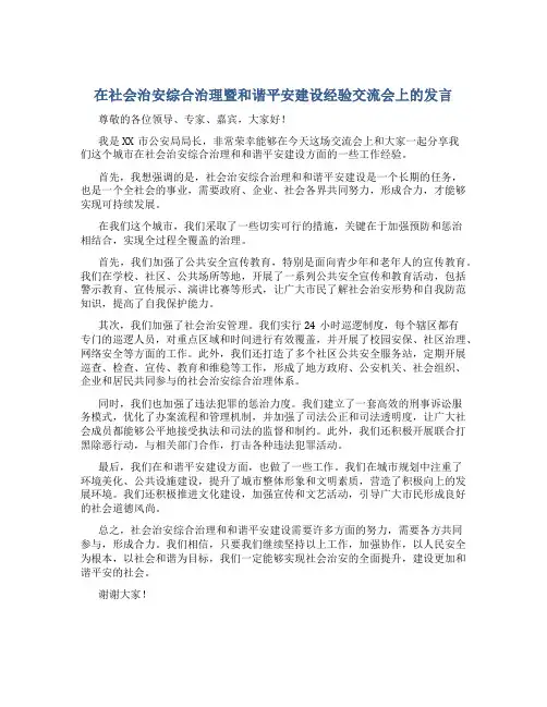 在社会治安综合治理暨和谐平安建设经验交流会上的发言