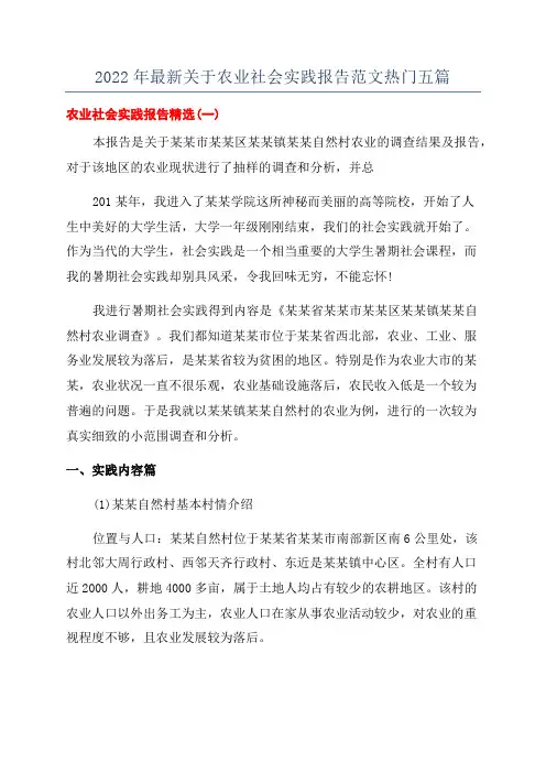 2022年最新关于农业社会实践报告范文热门五篇