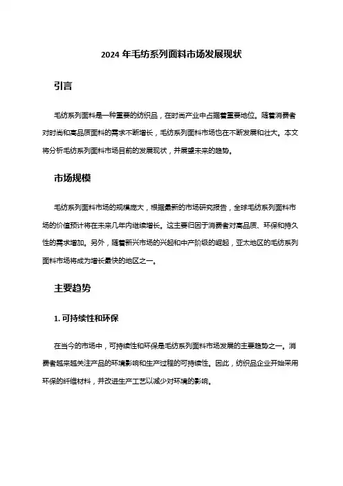 2024年毛纺系列面料市场发展现状
