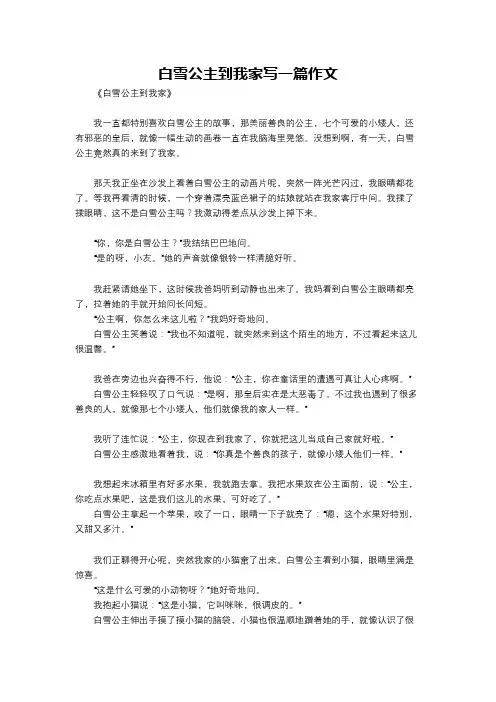 白雪公主到我家写一篇作文