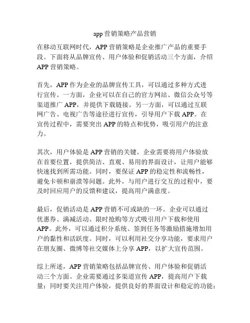 app营销策略产品营销