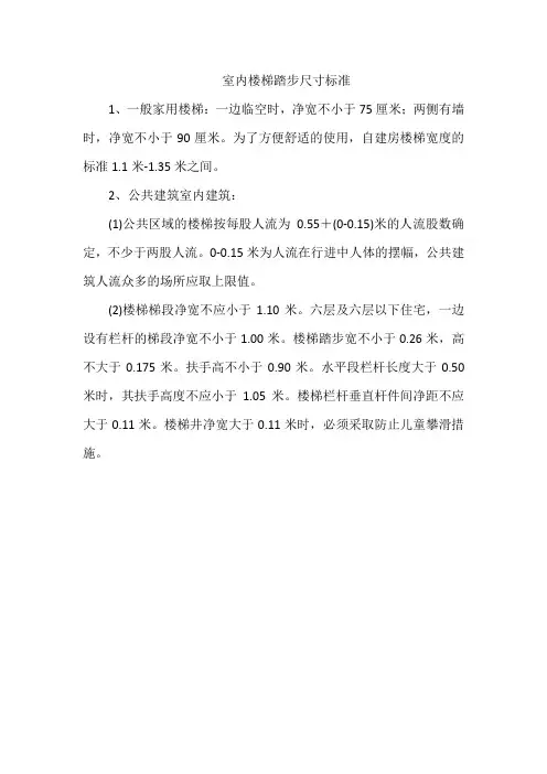 室内楼梯踏步尺寸标准