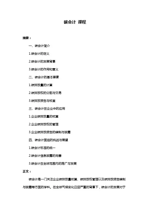 碳会计 课程