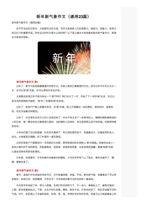 新年新气象作文（通用23篇）