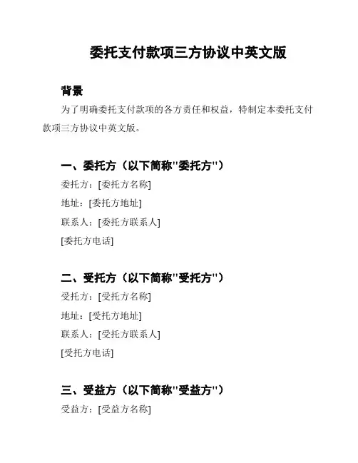委托支付款项三方协议中英文版
