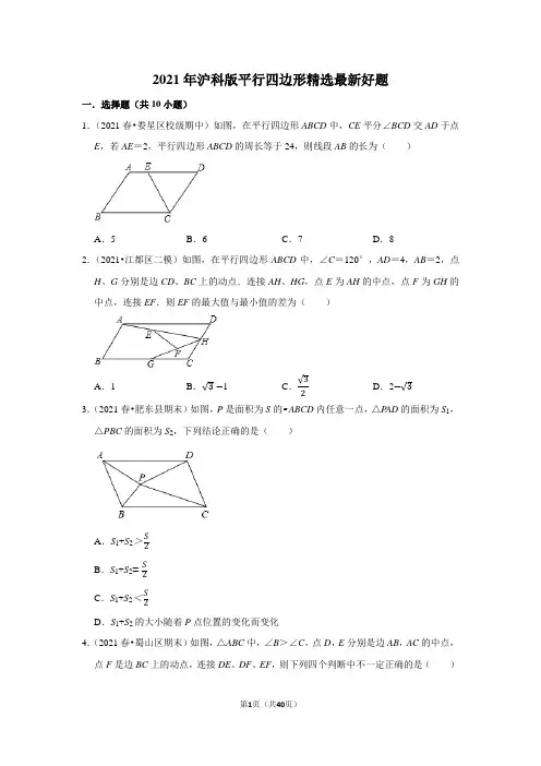 2021年沪科版八年级数学下平行四边形精选最新试题含答案解析