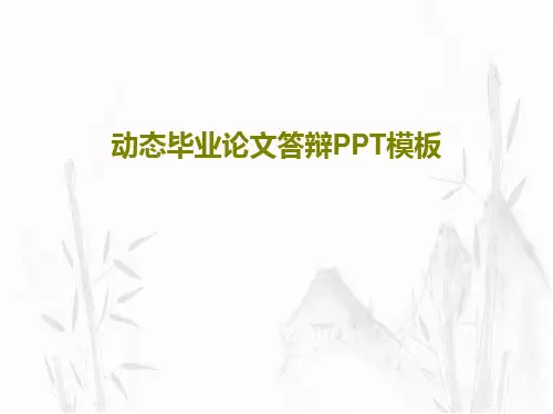 动态毕业论文答辩PPT模板共33页