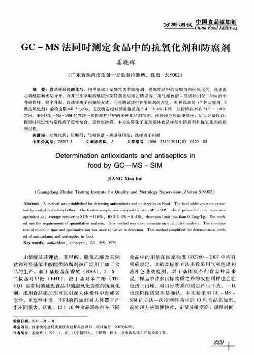 GC-MS法同时测定食品中的抗氧化剂和防腐剂