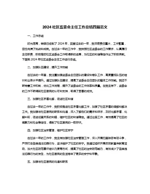 2024社区监委会主任工作总结四篇范文