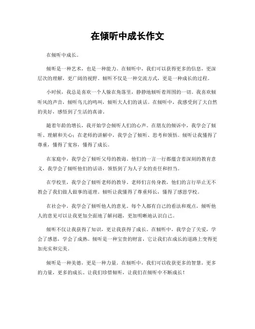 在倾听中成长作文