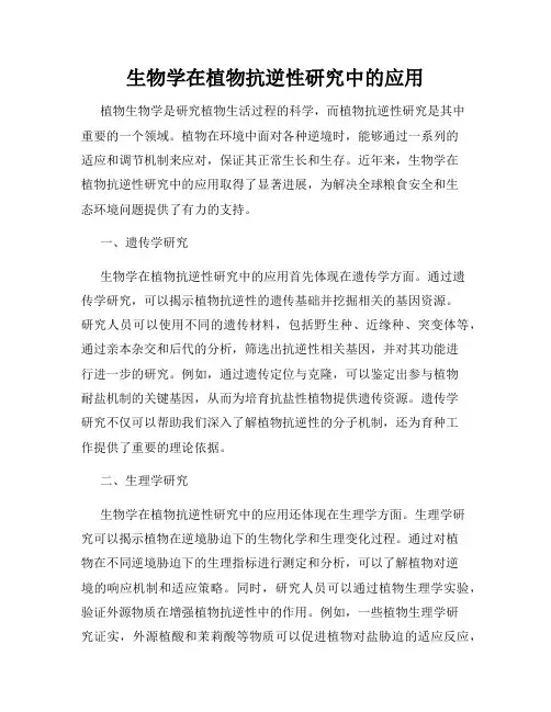 生物学在植物抗逆性研究中的应用