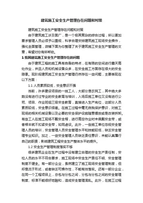 建筑施工安全生产管理存在问题和对策