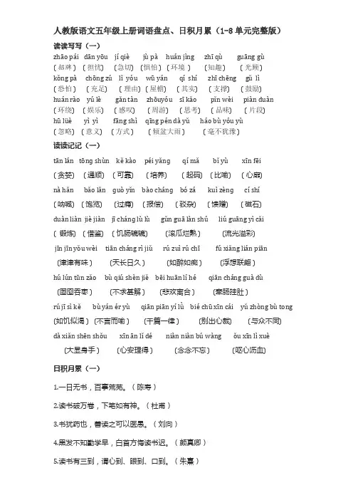 人教版语文五年级上册词语盘点、日积月累_1-8单元完整版-2018