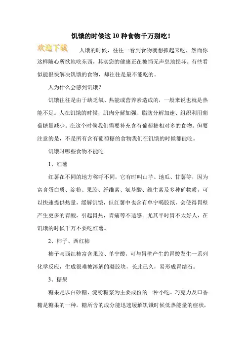 饥饿的时候这10种食物千万别吃!