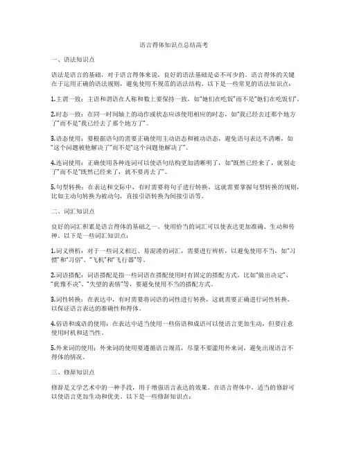 语言得体知识点总结高考