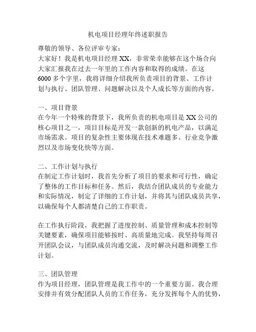 机电项目经理年终述职报告