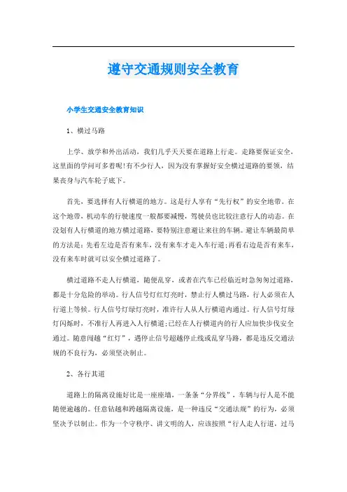 遵守交通规则安全教育