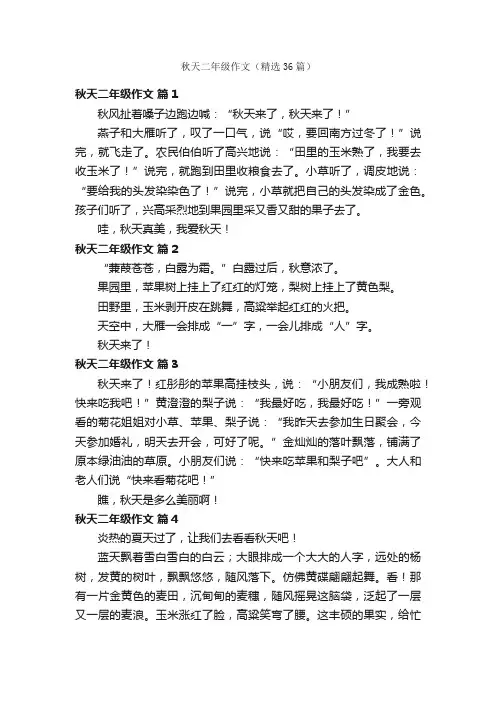 秋天二年级作文（精选36篇）