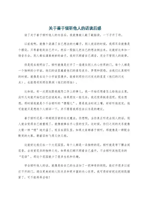 关于善于倾听他人的话读后感