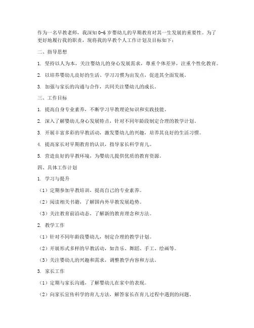 早教个人工作计划及目标