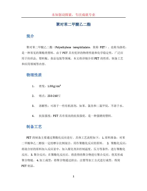 聚对苯二甲酸乙二酯