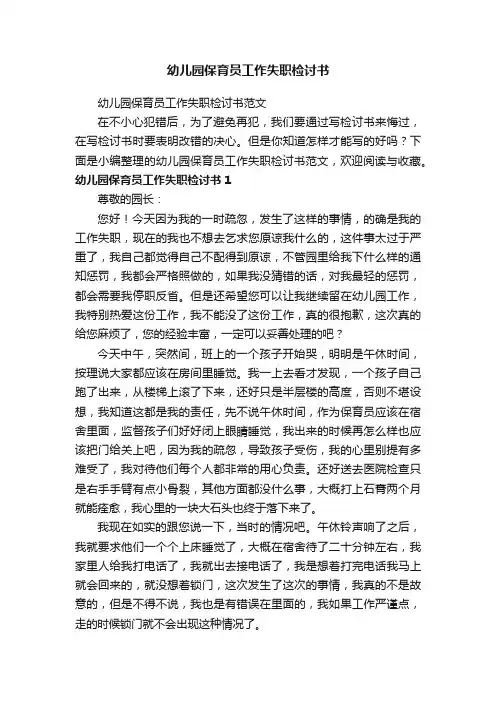 幼儿园保育员工作失职检讨书范文
